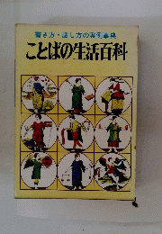 書き方・話し方の実例事典　ことばの生活百科