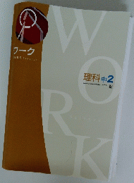 ワーク　理科 中 2