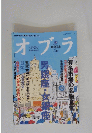 オブラ　2003年10月号　No.30