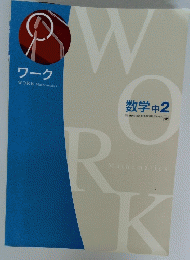 ワーク Mathematics　数学中　2