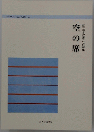空の席