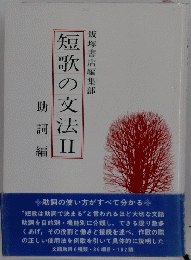 短歌の文法　2