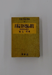 古事記・日本書紀の探究