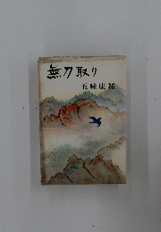 無刀取り