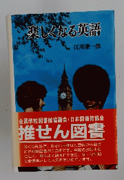 楽しくなる英語