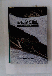 みんなで登山 楽しい集団登山のために