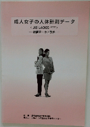 成人女子の人体計測データ