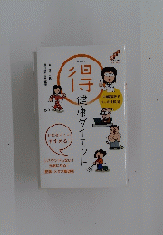 健康ダイエット
