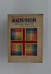 家庭医学百科
