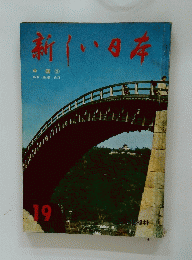 新しい日本　19