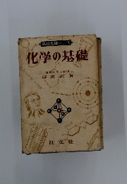 化学の基礎