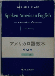 Spoken American English アメリカロ語教本 ー中級用一