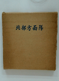 北部方面隊
