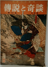日本六十余州 傳説と奇談  第12集 