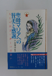聖母母マリアへの賛美と感謝