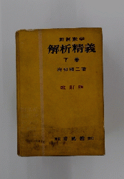 解析精義　下　