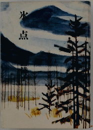 氷 点