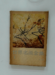 世界名画金集