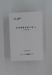 外国著作権法令集　42