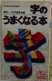 字のうまくなる本
