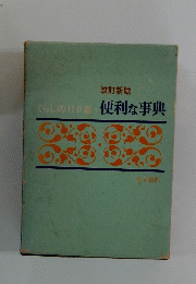 便利な事典