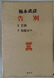 告別