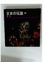 日本の伝説　2