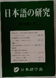 日本語の研究　第13巻1号