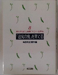 追究の鬼を育てる