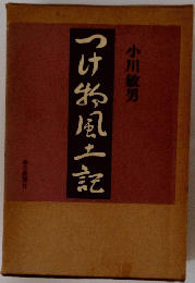 つけ糸風土記