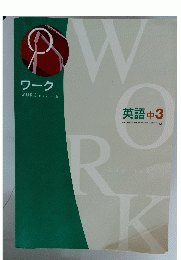 WORK English　英語　中3