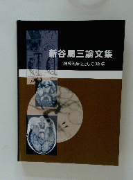 新谷周三論文集