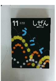 しぜん　11