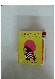 くまのがっこう　ジャッキーとソフトクリームおばけ