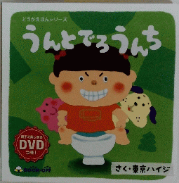 どうがえほんシリーズ  うんとでろうんち