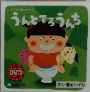 どうがえほんシリーズ  うんとでろうんち