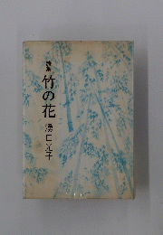 詩集竹の花
