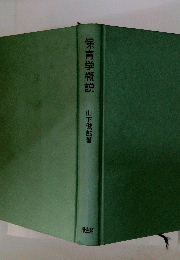 保育学概説