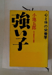 強い子