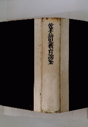 孝幼児教育論集