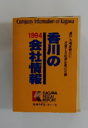 香川の会社情報　1994