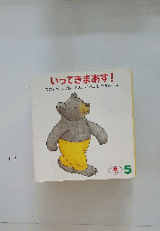 いってきます! 5