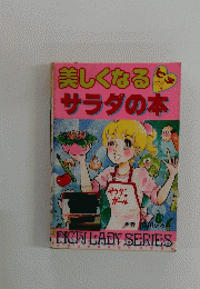 美しくなるサラダの本