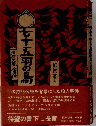 七十五羽の鳥