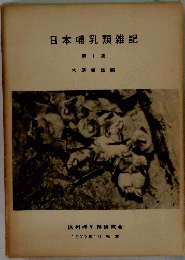 日本哺乳類雑記　第1集　1972年1月松本