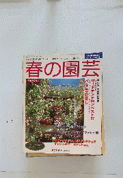 春の園芸