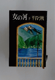 女の河　下