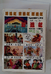 西遊記　3
