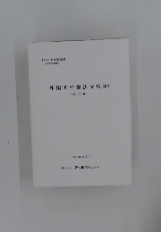 外国著作権法令集　44