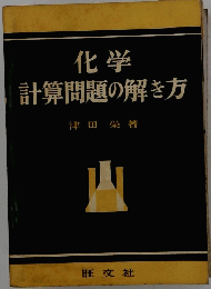 計算問題の解き方